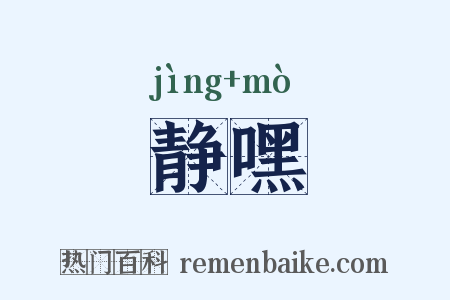 静嘿是什么意思的图片